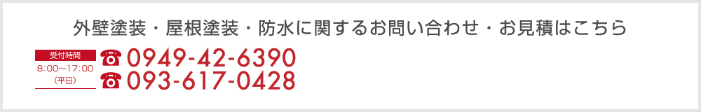 外壁塗装・屋根塗装・防水に関するお問い合わせ・お見積はこちら
